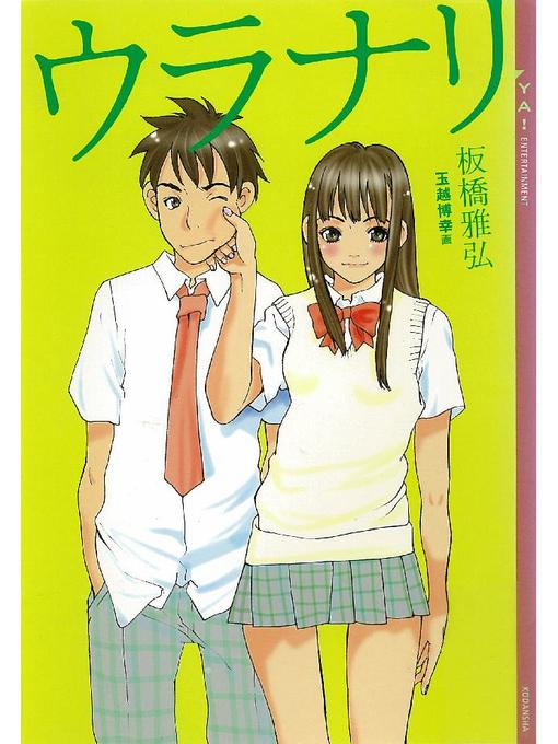 板橋雅弘作のウラナリの作品詳細 - 貸出可能